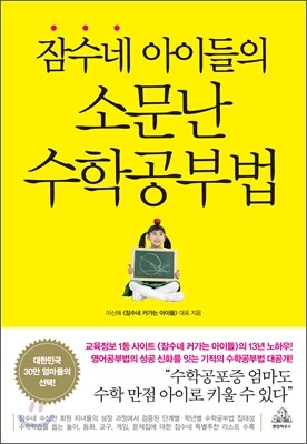 잠수네 아이들의 소문난 수학공부법
