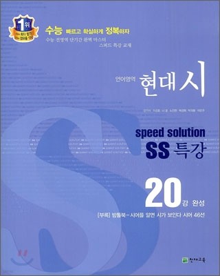 스피드 솔루션 SS 특강 언어영역 현대시 (2012년)