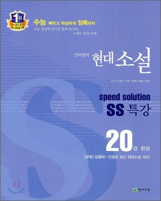 스피드 솔루션 SS 특강 언어영역 현대소설 (2012년)