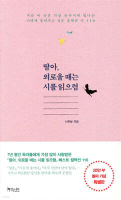 딸아, 외로울 때는 시를 읽으렴