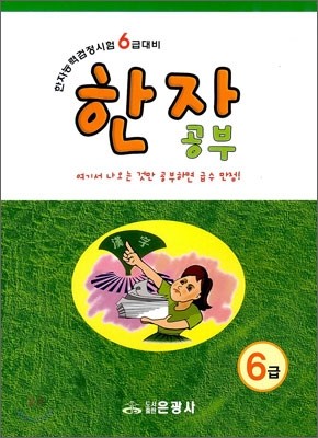 한자능력검정시험 6급대비 한자공부