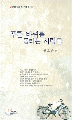 푸른 바퀴를 돌리는 사람들