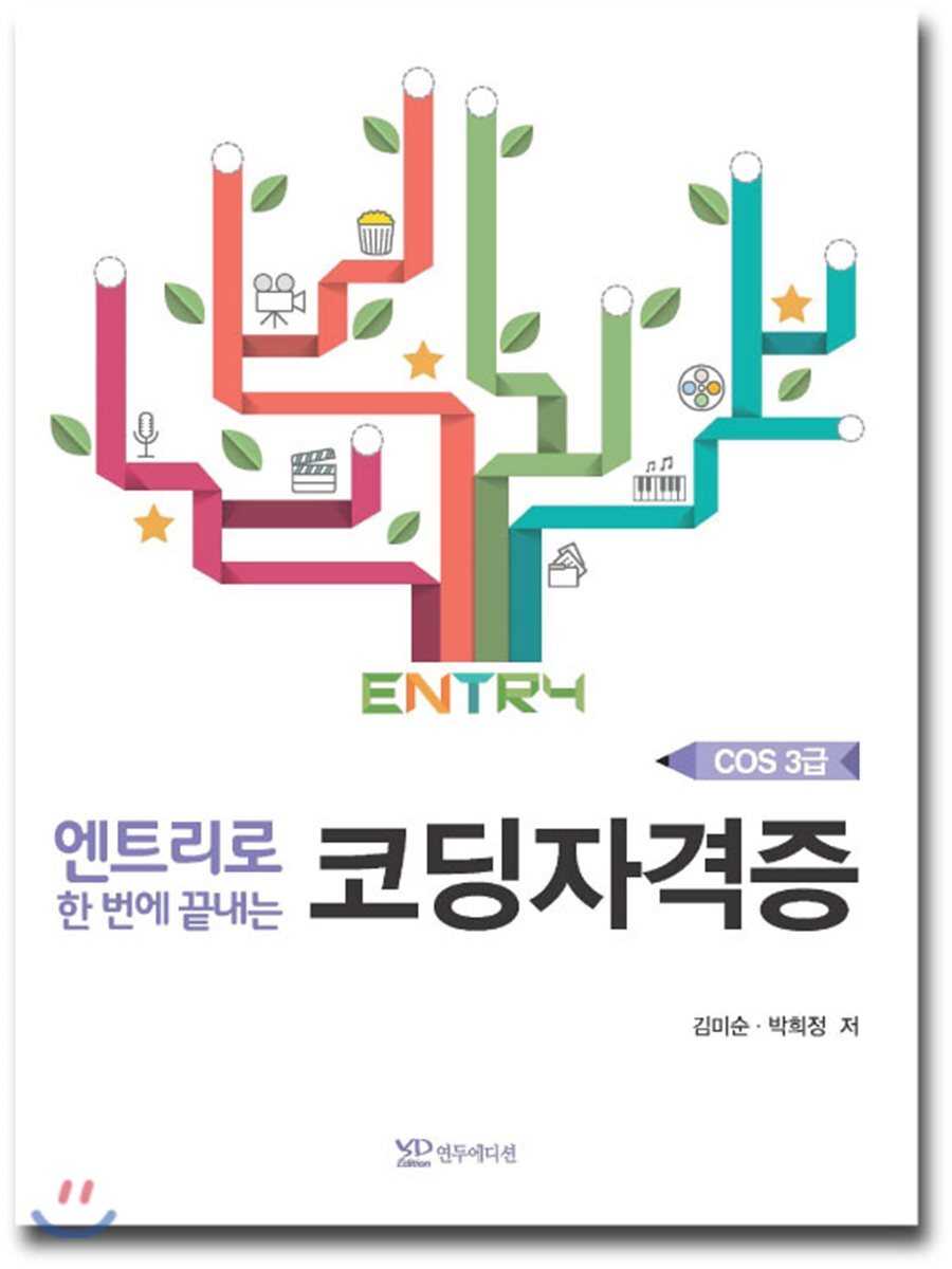 연두에디션 엔트리로 한번에 끝내는 코딩자격증(3급)