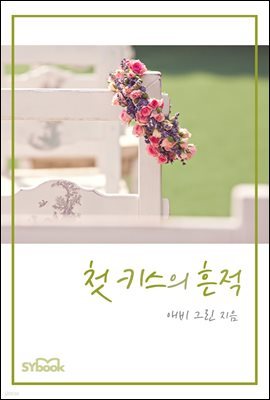 첫 키스의 흔적