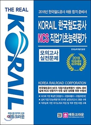2018 한국철도공사 NCS 직업기초능력평가