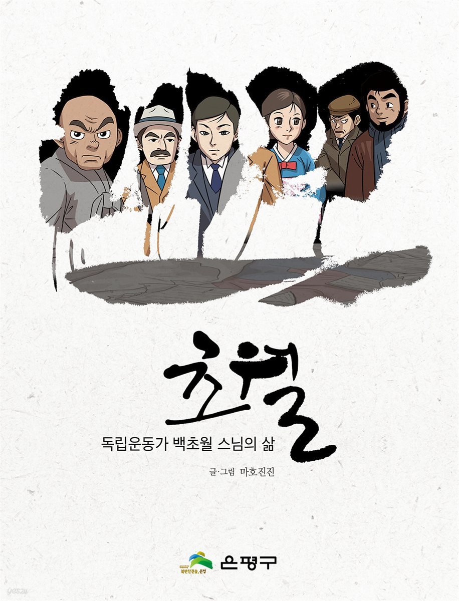 [고화질] 독립운동가 백초월 스님의 삶, 초월