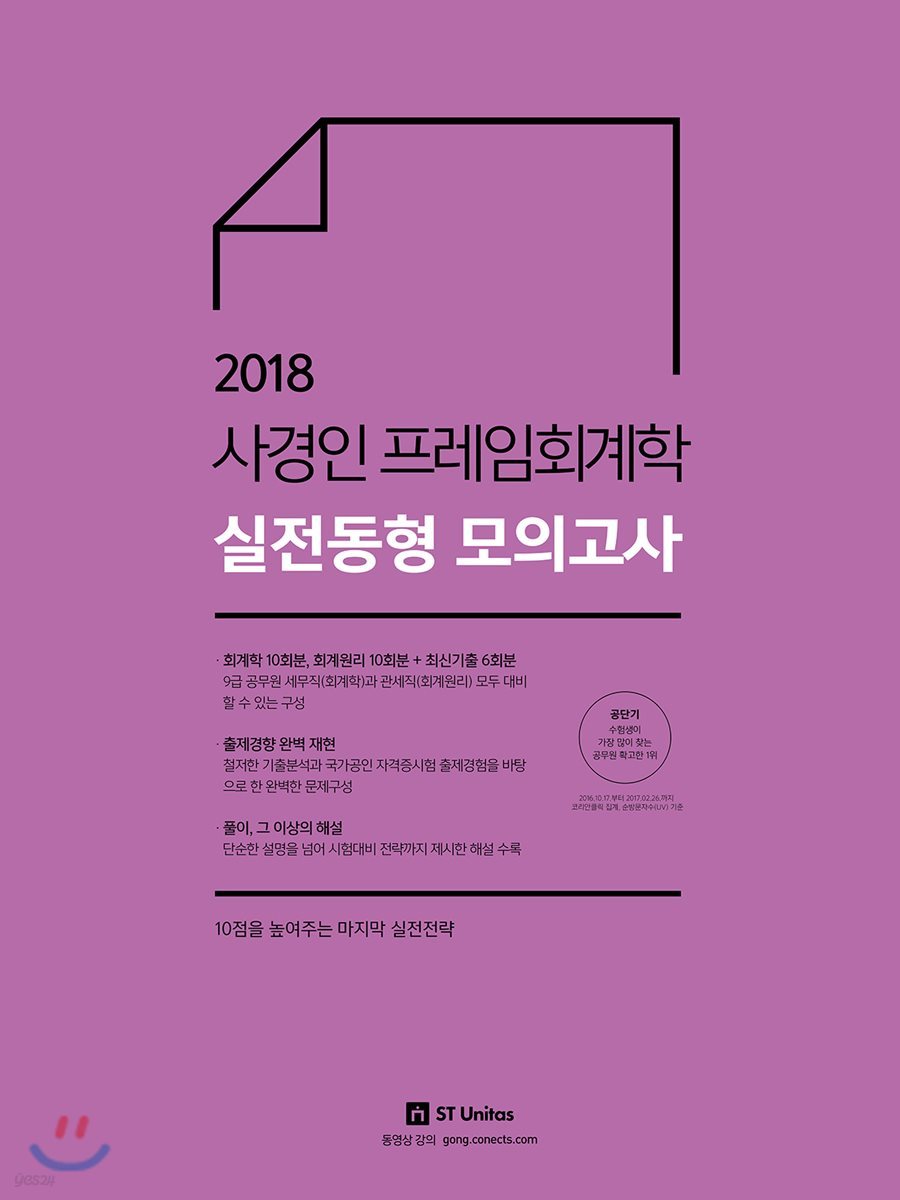 2018 사경인 프레임 회계학 실전동형 모의고사