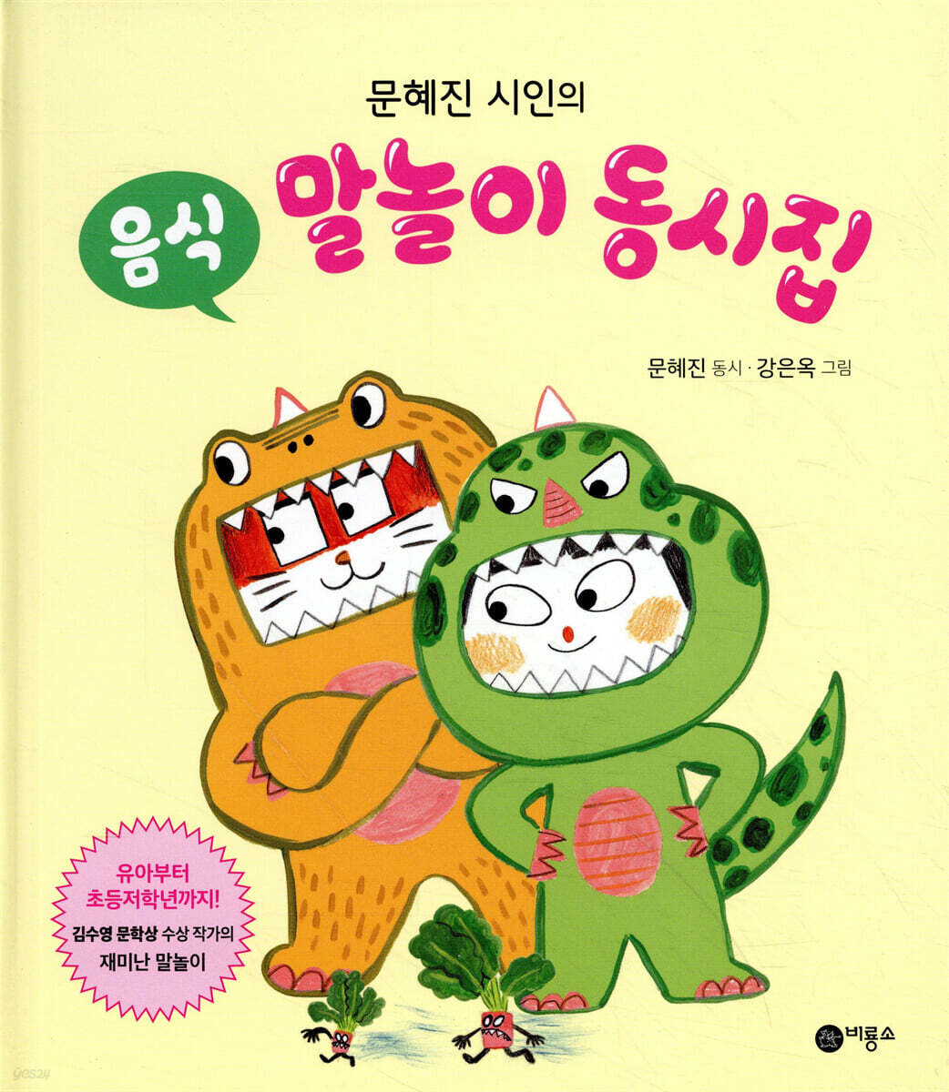 문혜진 시인의 음식 말놀이 동시집