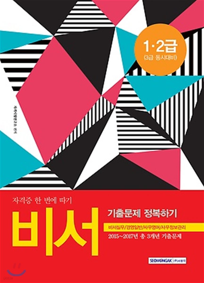 2018 비서 1·2급 기출문제 정복하기