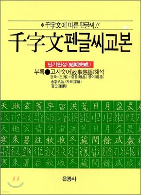 천자문 펜글씨 교본