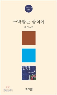 구박받는 삼식이