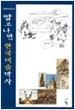 알고나면 한국미술박사 (미술박사시리즈 2) (1999 초판)