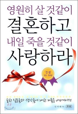 영원히 살 것같이 결혼하고 내일 죽을 것같이 사랑하라