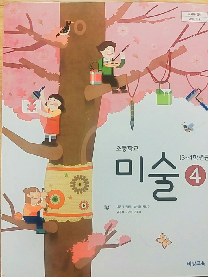 초등학교 미술 4 교과서 (비상교육-이은적)