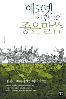 에코넷 사람들의 좋은 말씀