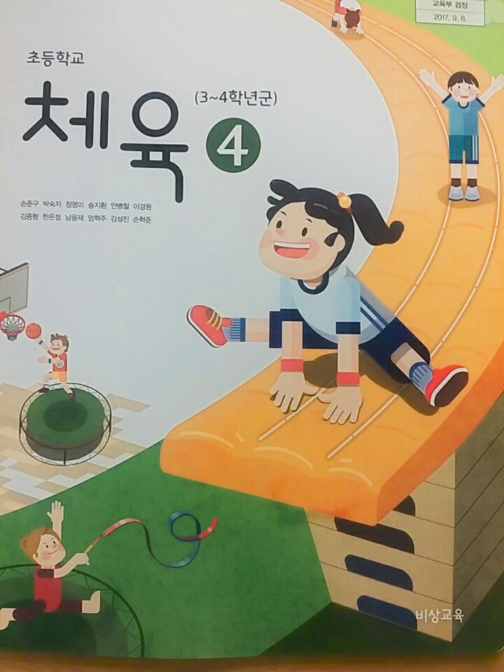 초등학교 체육 4 교과서 (비상교육-손준구)