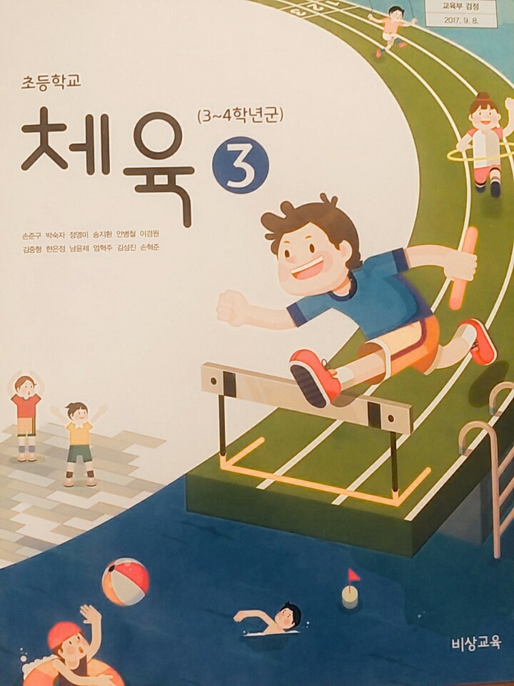 초등학교 체육 3 교과서 (비상교육-손준구)