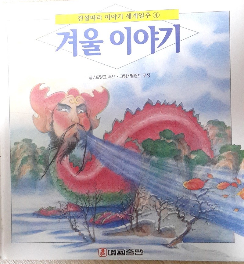 겨울이야기-전설따라 이야기 세계일주 전10권중 4권