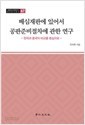 배심재판에 있어서 공판준비절차에 관한 연구 : 한국과 중국의 비교를 중심으로 (서울대학교 법학연구소 법학연구총서 67) 