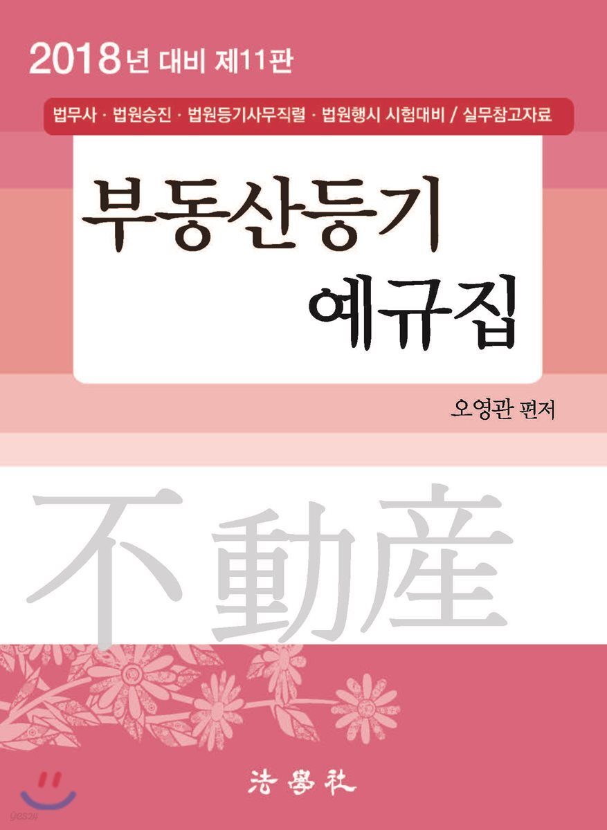 2018 부동산등기 예규집