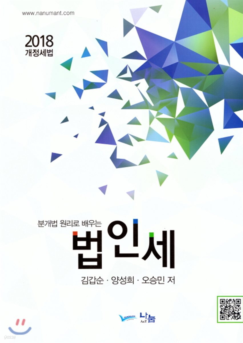 2018 분개법 원리로 배우는 법인세