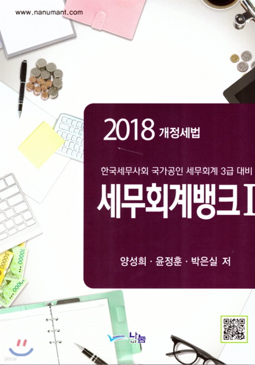 2018 세무회계뱅크 1