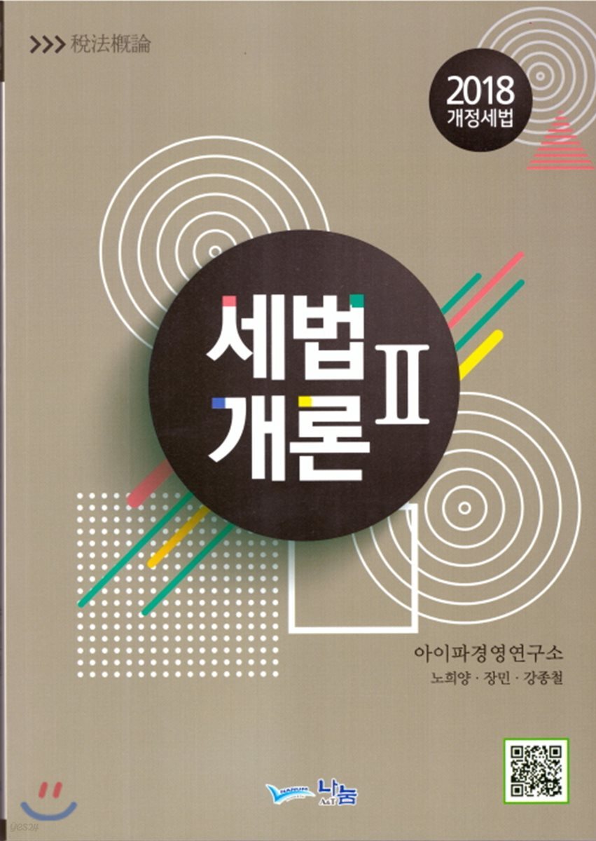 2018 세법개론 2
