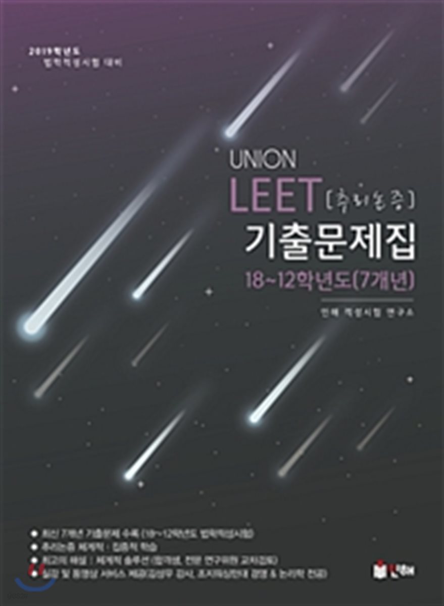 2019 UNION LEET 추리논증 기출문제집 18~12학년도