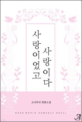 [합본] 사랑이었고, 사랑이다 (전2권/완결)