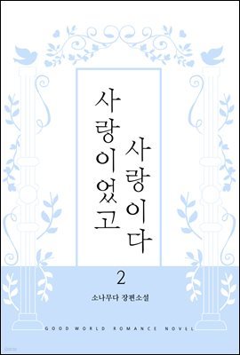 사랑이었고, 사랑이다 2 (완결)