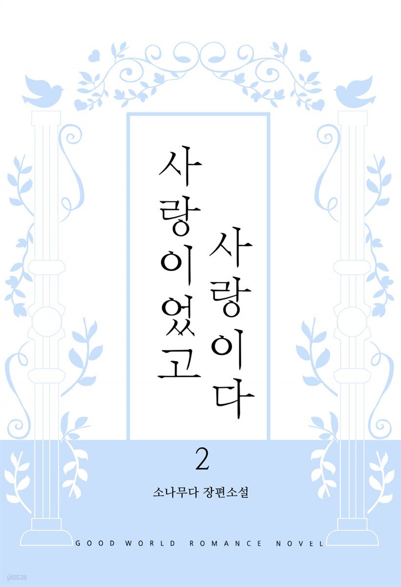 사랑이었고, 사랑이다 2 (완결)
