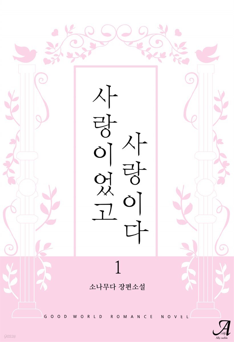 사랑이었고, 사랑이다 1