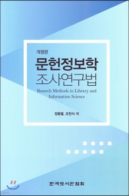 문헌정보학 조사연구법