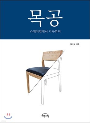 목공 스케치업에서 가구까지