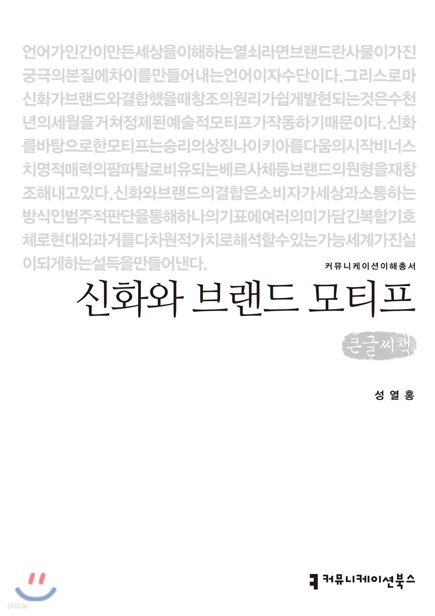 신화와 브랜드 모티프 큰글씨책