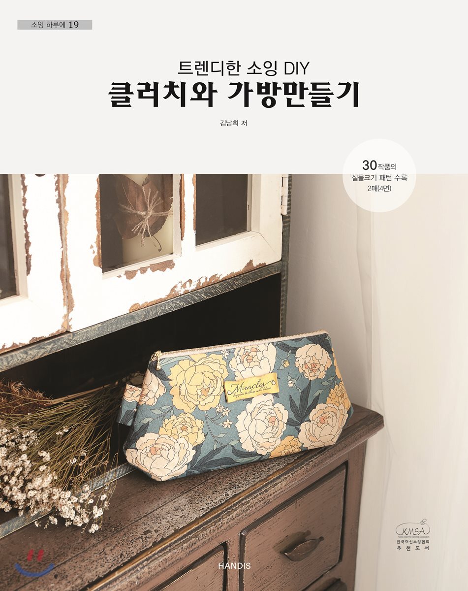 소잉 하루에 Vol.19 트렌디한 소잉 DIY 클러치와 가방만들기