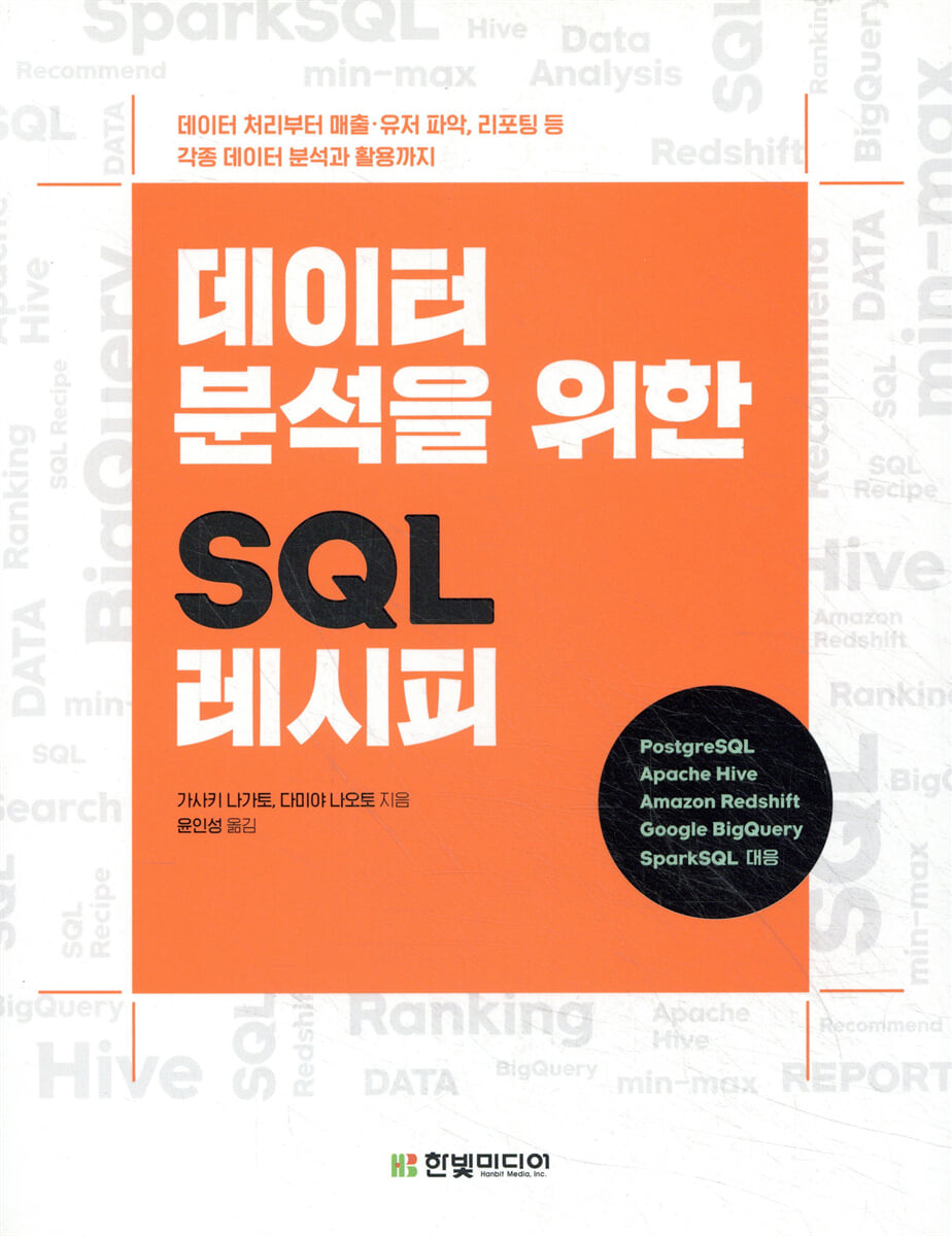 데이터 분석을 위한 SQL 레시피