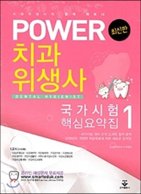 POWER 치과위생사 국가시험 핵심요약집 세트 