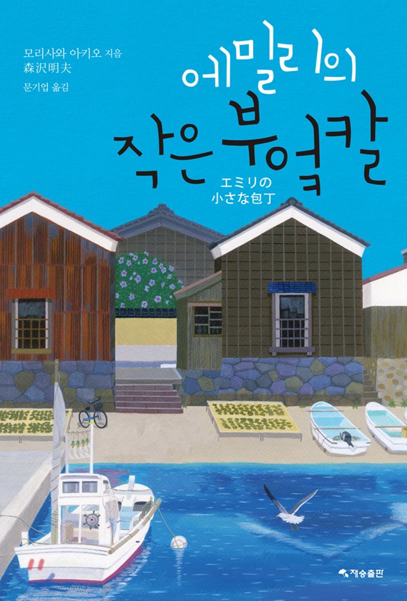 에밀리의 작은 부엌칼