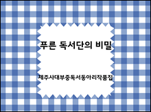 푸른 독서단의 비밀