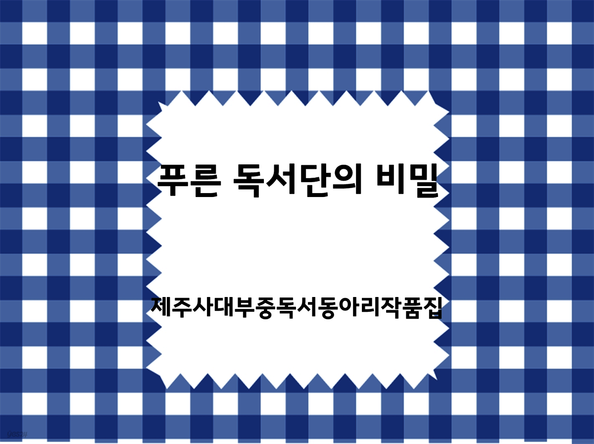 푸른 독서단의 비밀