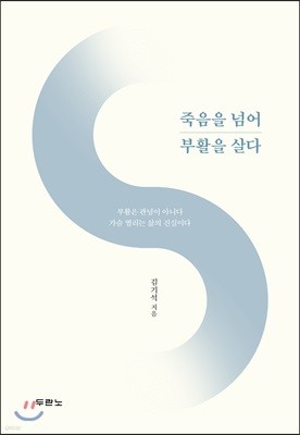 죽음을 넘어 부활을 살다