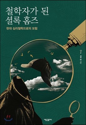 철학자가 된 셜록 홈즈