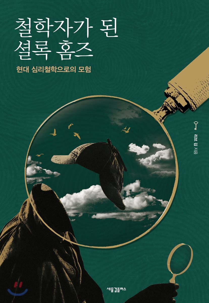 철학자가 된 셜록 홈즈