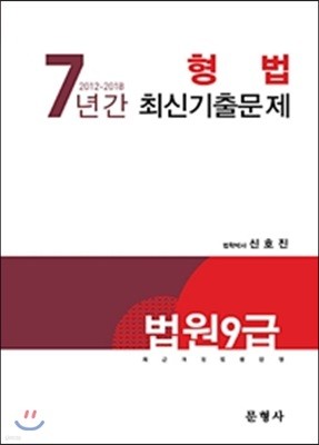 법원 9급 7년간(2012-2018) 형법 최신기출문제 