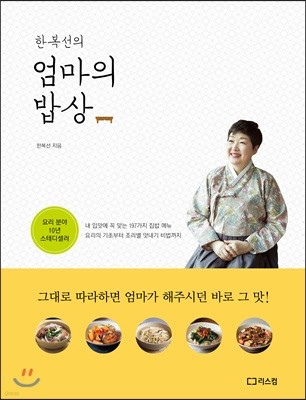 한복선의 엄마의 밥상