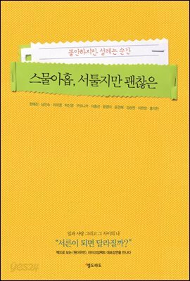 [대여] 스물아홉, 서툴지만 괜찮은