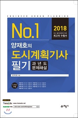 2018 양재호의 도시계획기사 필기 과년도문제해설