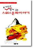 유시민과 함께 읽는 스위스 문화이야기