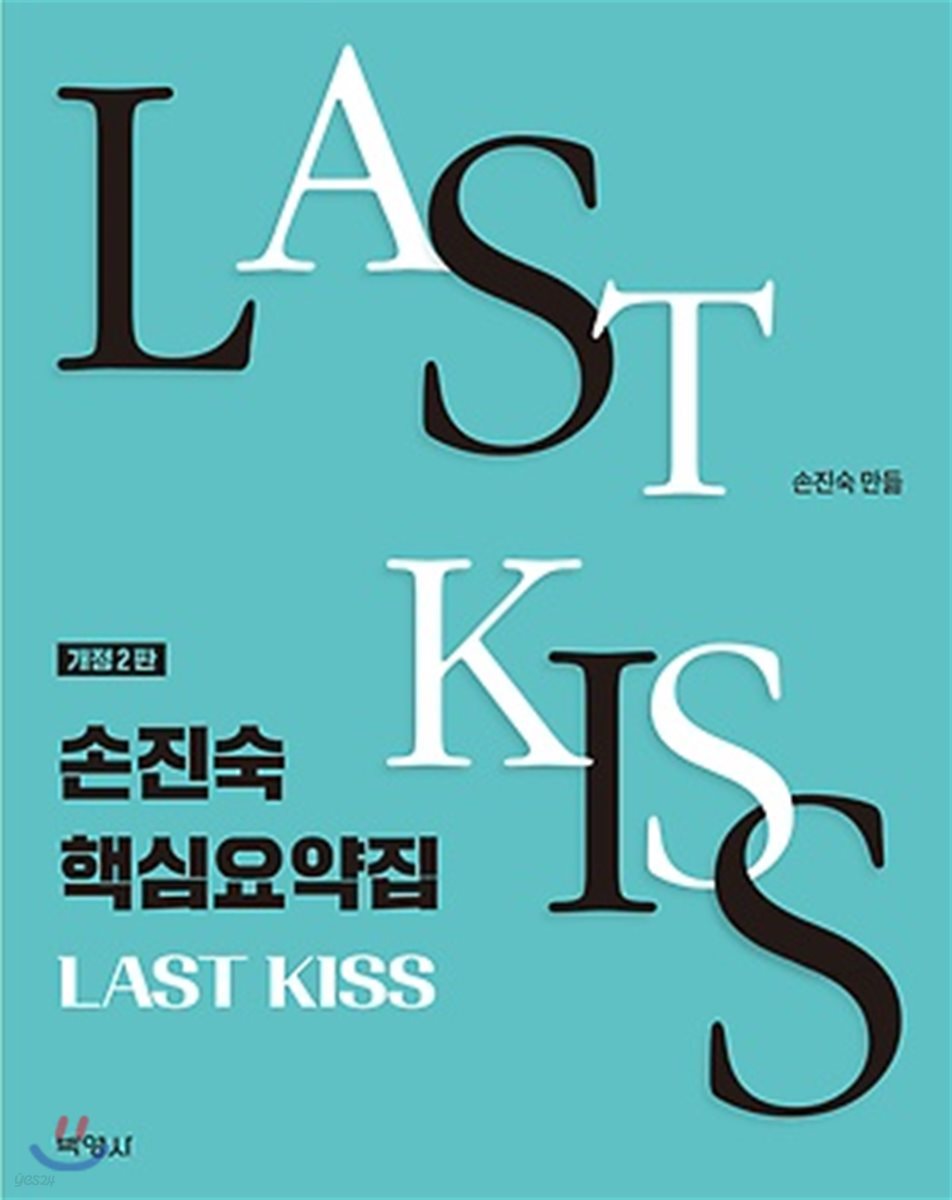 2018 손진숙 핵심요약집 LAST KISS